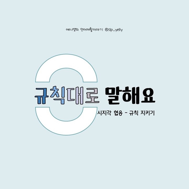 [시지각-집중 유지] 규칙대로 말해요 [예니쌤]